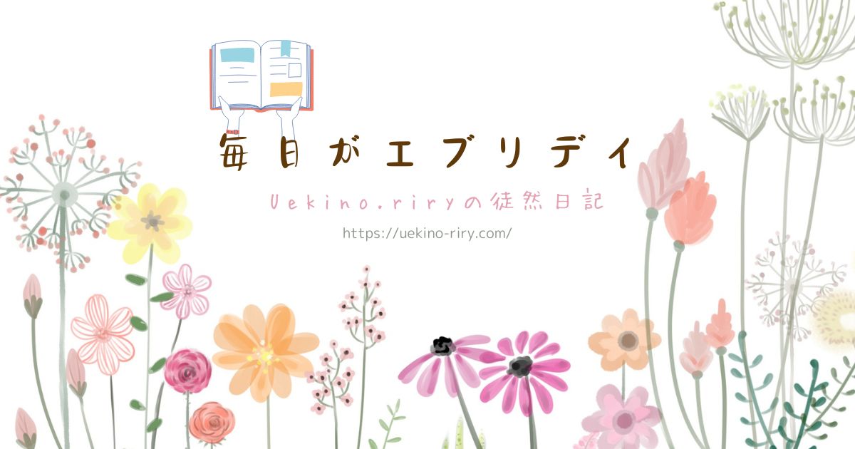 毎日がエブリデイ